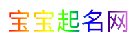 宝宝起名网
